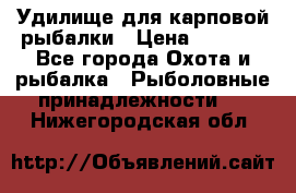 Удилище для карповой рыбалки › Цена ­ 4 500 - Все города Охота и рыбалка » Рыболовные принадлежности   . Нижегородская обл.